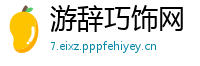游辞巧饰网